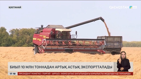 Биыл 10 млн тоннадан аса астық экспортталады