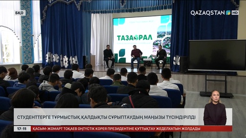 Орал студенттеріне қалдықты сұрыптаудың маңызы түсіндірілді