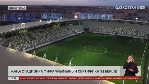 ФИФА Қызылордадағы жаңа стадионға сертификат берді