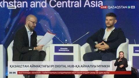  Қазақстан аймақтағы ірі Digital Hub-қа айналуы мүмкін