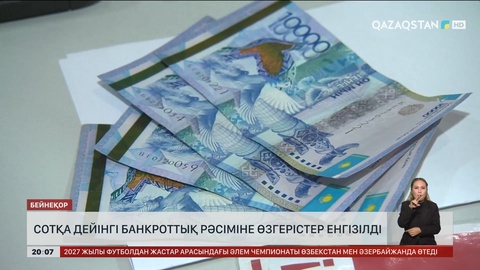  Сотқа дейінгі банкроттық рәсіміне өзгерістер енгізілді
