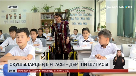 Оқушылардың ынтасы – дерттің шипасы