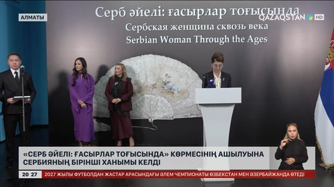 «Серб әйелі: Ғасырлар тоғысында» көрмесінің ашылуына Сербияның бірінші ханымы келді