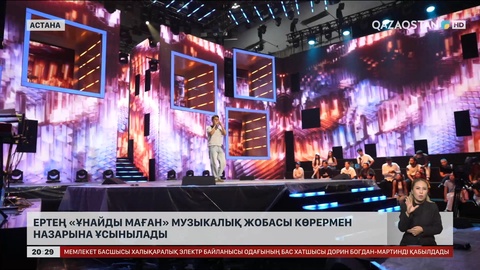 Ертең «Ұнайды маған» музыкалық жобасы көрермен назарына ұсынылады