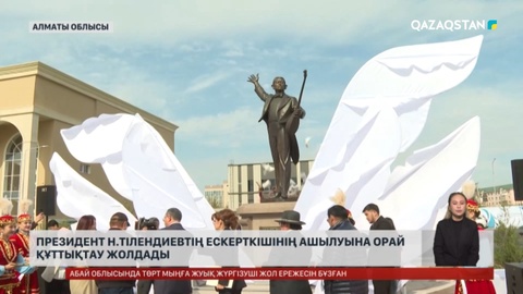 Президент Н.Тілендиевтің ескерткішінің ашылуына орай құттықтау жолдады