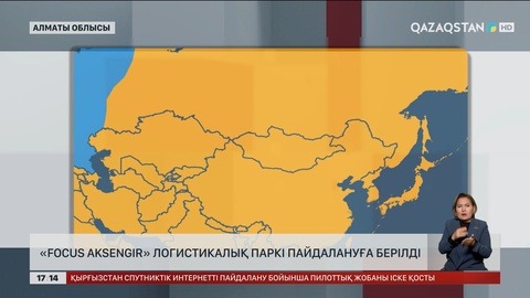 Алматыда «Focus Aksengir» логистикалық паркі пайдалануға берілді