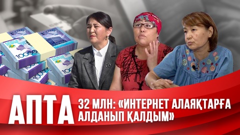 32 млн: «Интернет алаяқтарға алданып қалдым» 