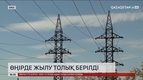 Шығыс Қазақстан облысында жылу толық берілді 