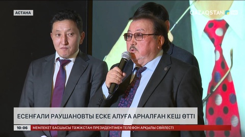 Есенғали Раушановты еске алуға арналған кеш өтті