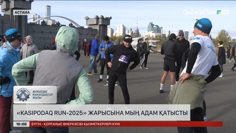 Астанада «Kasipodaq Run-2025» жарысына мың адам қатысты