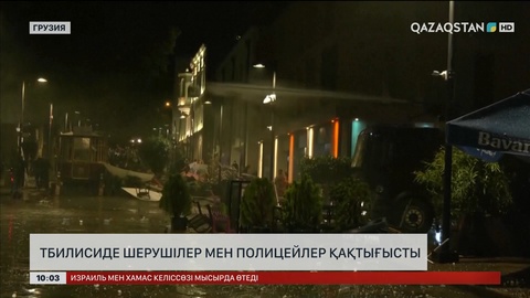 Тбилисиде шерушілер полициямен қақтығысты