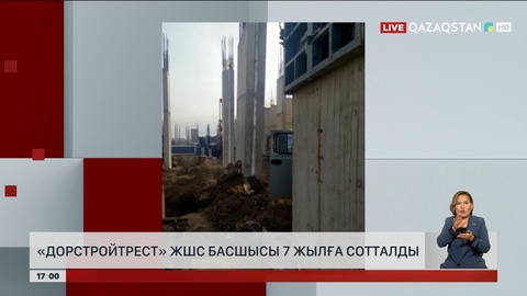 «Дорстройтрест» ЖШС басшысы 7 жылға сотталды