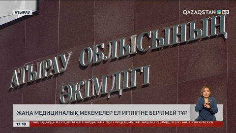 Атырау облысындағы жаңа нысандар қаңырап бос тұр