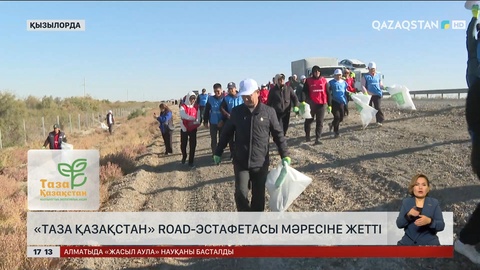 Қызылордада «Таза Қазақстан» роуд-эстафетасы мәресіне жетті