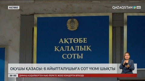  Ақтөбедегі оқушы қазасы: 6 айыпталушыға сот үкімі шықты
