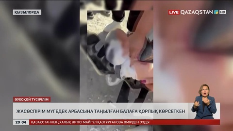 Қызылордада жасөспірім мүгедек арбасына таңылған балаға қорлық көрсеткен