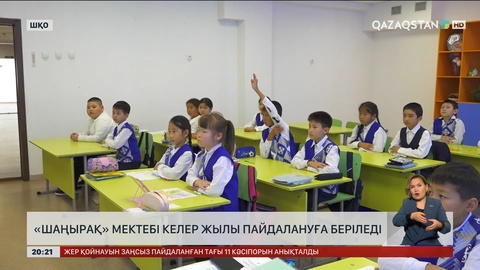 Риддер қаласындағы «Шаңырақ» мектебі келер жылы пайдалануға беріледі