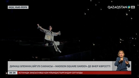 Димаш әлемнің әйгілі сахнасы Madison Square Garden-де өнер көрсетті