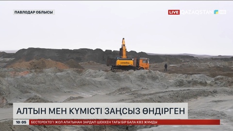 Павлодар облысында алтын мен күмісті заңсыз өндіргендер анықталды