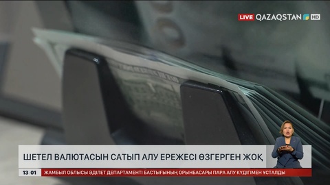 Шетел валютасын аларда мақсатын көрсету міндетті емес