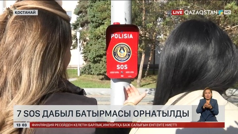 Қостанай облысы көшелеріне SOS батырмасы орнатылуда
