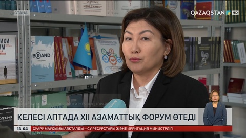 Астанада XII Азаматтық форум өтеді