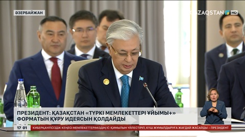 Президент: «Түркі мемлекеттері ұйымы+» форматын құру идеясын қолдайды
