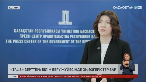 «TALIS» зерттеуі: Білім беру жүйесінде оң өзгерістер бар