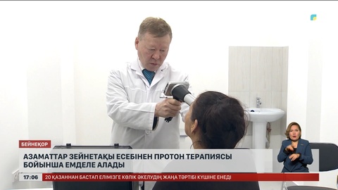 Азаматтар зейнетақы есебінен протон терапиясы бойынша ем-дом ала алады