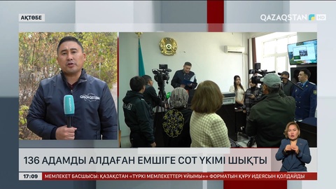 Ақтөбеде 136 адамды алдаған емшіге сот үкімі шықты