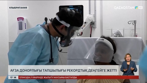 Ұлыбританияда ағза донорына тапшылық рекордтық деңгейге жетті