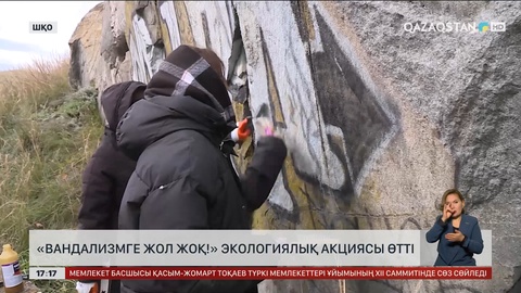 ШҚО-да «Вандализмге жол жоқ» экологиялық акциясы өтті
