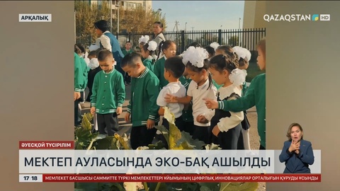 Арқалықтағы мектеп ауласындағы эко-бақ жемісін бере бастады