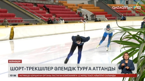 Қазақстандық шорт-трекшілер әлемдік турға аттанды