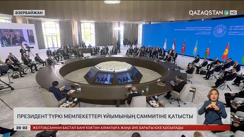  Президент Түркі мемлекеттері ұйымының саммитіне қатысты