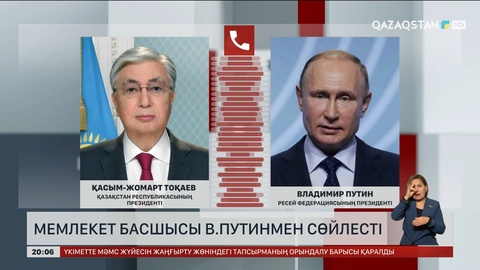  Мемлекет басшысы В.Путинмен сөйлесті