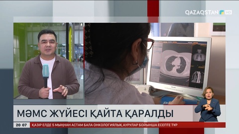  МӘМС жүйесі қайта қаралды