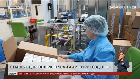  Отандық дәрі өндірісін 50%-ға арттыру көзделген