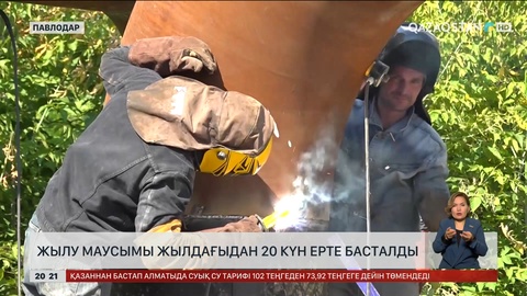 Жылу маусымы жылдағыдан 20 күн ерте басталды