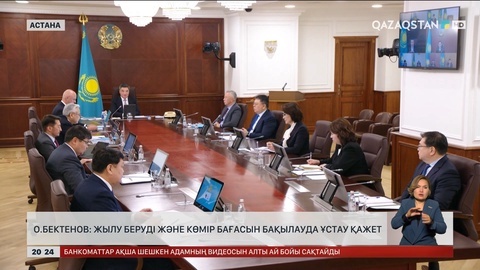 О.Бектенов: Жылу беруді және көмір бағасын бақылауда ұстау қажет
