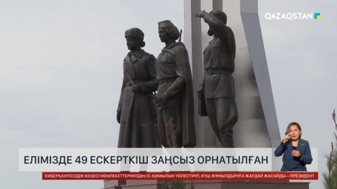 Елімізде ескерткіш орнатудың ережесі қандай?