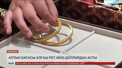 Алтын бағасы 4000 доллардан асты