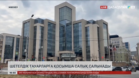 Ресейге әкелінген шетелдік тауарларға қосымша құн салығы салынады