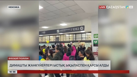 Мехико әуежайында Димашты ыстық ықыласпен күтіп алды