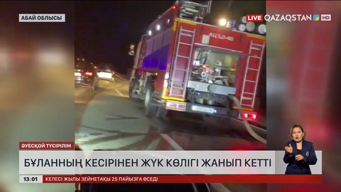 Абай облысында бұланның кесірінен жүк көлігі жанып кетті