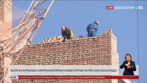 Жалған құрылыс компанияларын анықтайтын жүйе іске қосылады