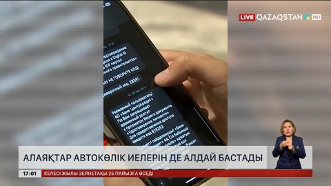 Алаяқтар автокөлік иелерін де алдай бастады 