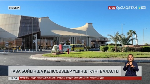 Газа бойынша келіссөздер үшінші күнге ұласты