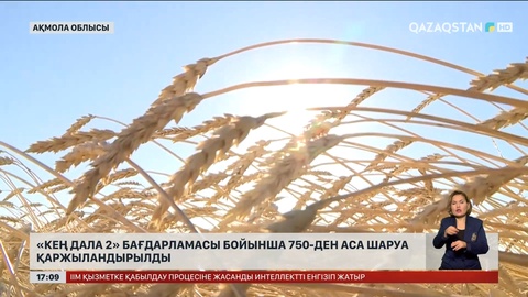 Ақмола облысында 750 шаруа «Кең дала 2» бағдарламасымен қаржыландырылды
