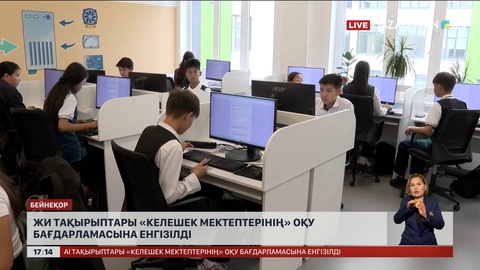 ЖИ тақырыптары «Келешек мектептерінің» оқу бағдарламасына енгізілді